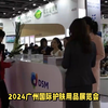 2024广州国际护肤用品展览会（迎河个护展 PCE