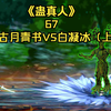 《蛊真人》第六十七集：古月青书VS白凝冰（上