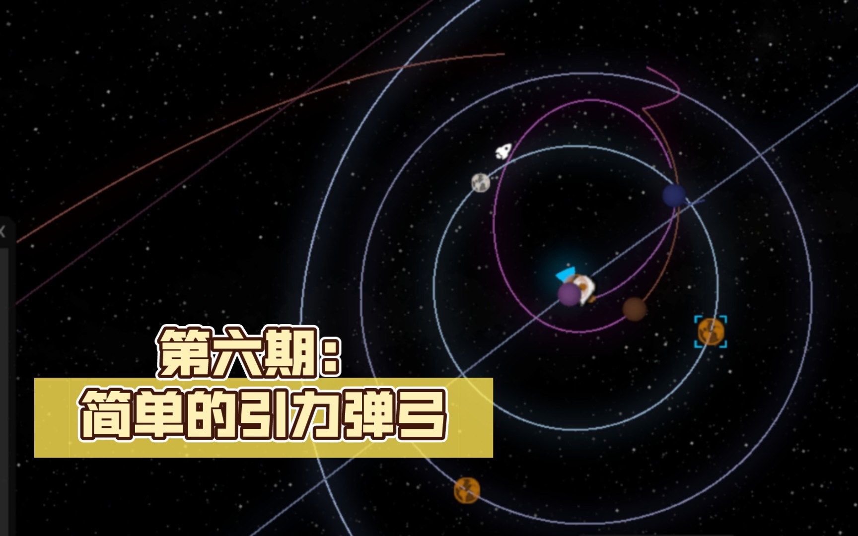 【简单火箭2】轨道规划第六期：引力弹弓（初级）