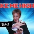 【神曲】DAVE RODGERS的《TAKE ME HIGHER》英文原版 （歌词字幕自制）