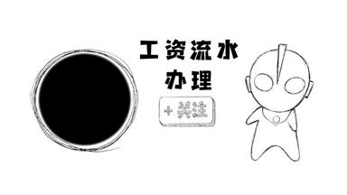签证时遇到银行工资流水不够我们该如何静下心来处理？