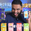 老外狂炫大冰桶全家，最惊艳的居然是巧克力味