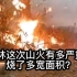 桂林这次山火有多严重？烧了多宽面积？