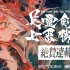 漫画《Fate/Grand Order -Epic of Remnant- 英霊剣豪七番勝負-》宣传PV