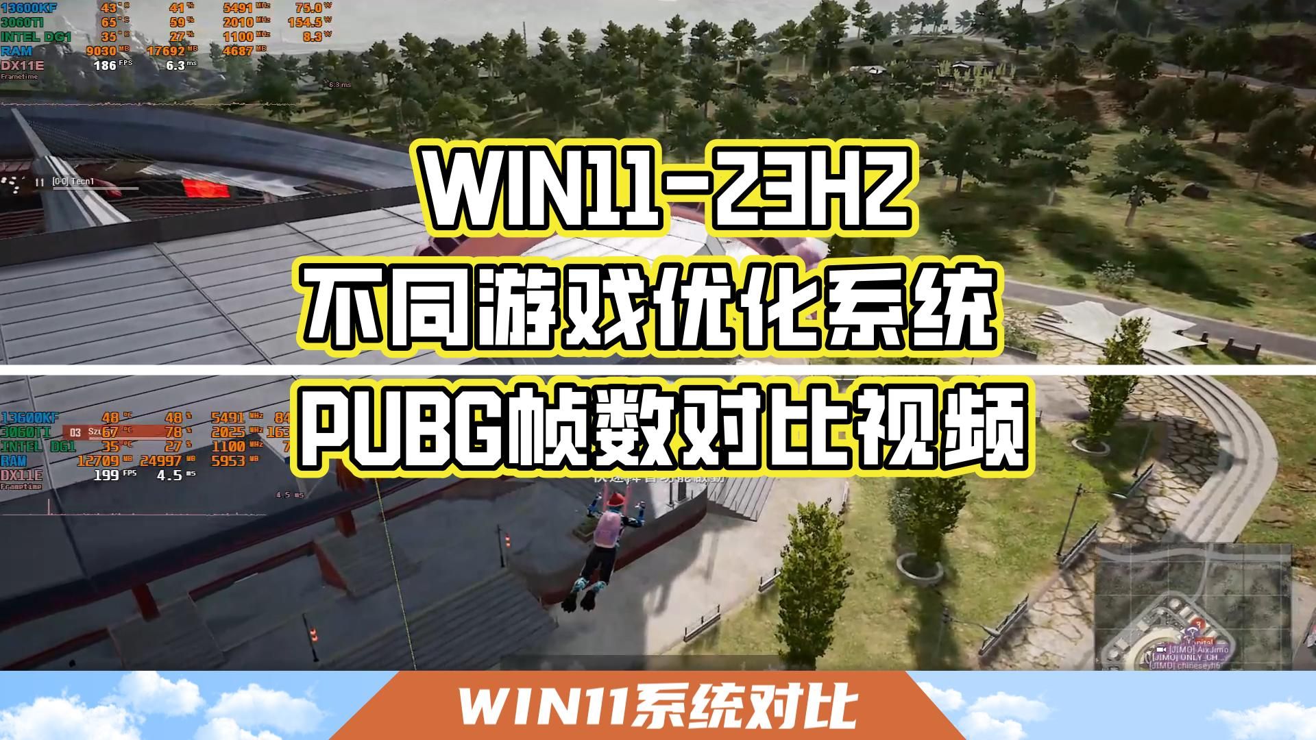 win11不同为游戏党优化版本PUBG帧数对比视频
