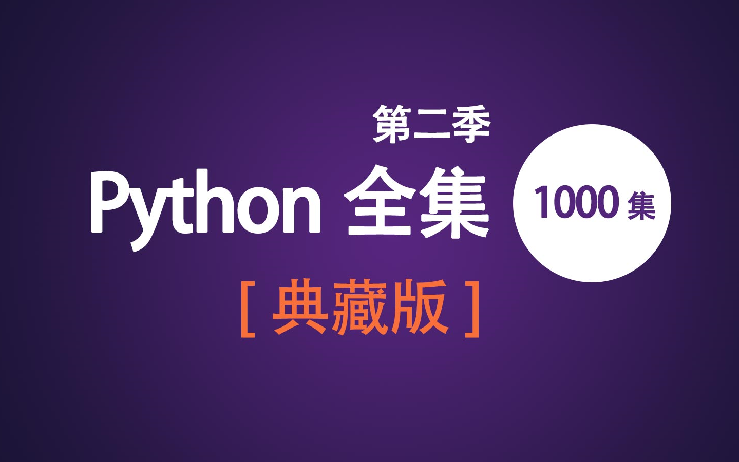 python-1000-python-bilibili