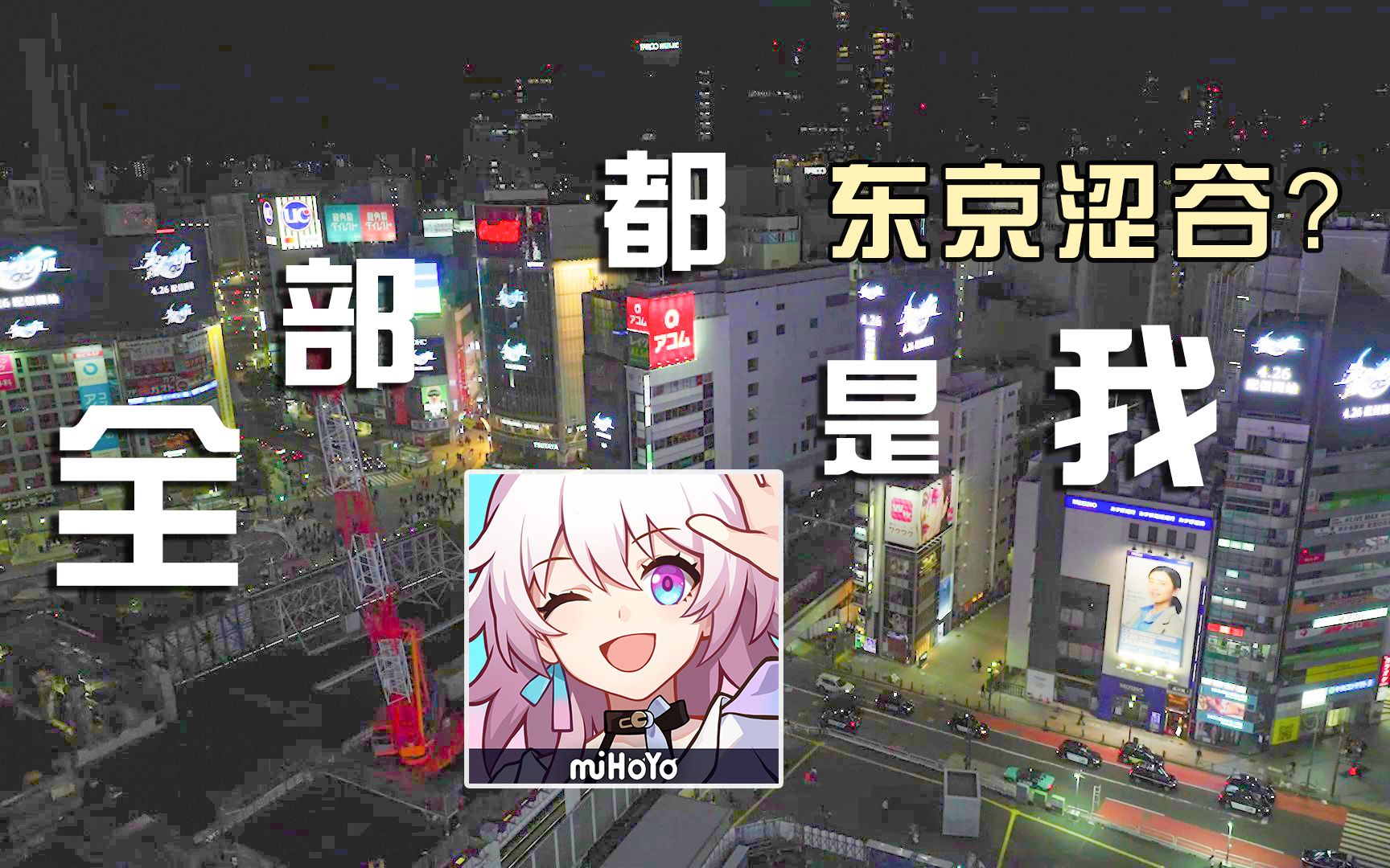 【日本实拍】今天涩谷的每一块屏，都写满了星穹铁道的名字……