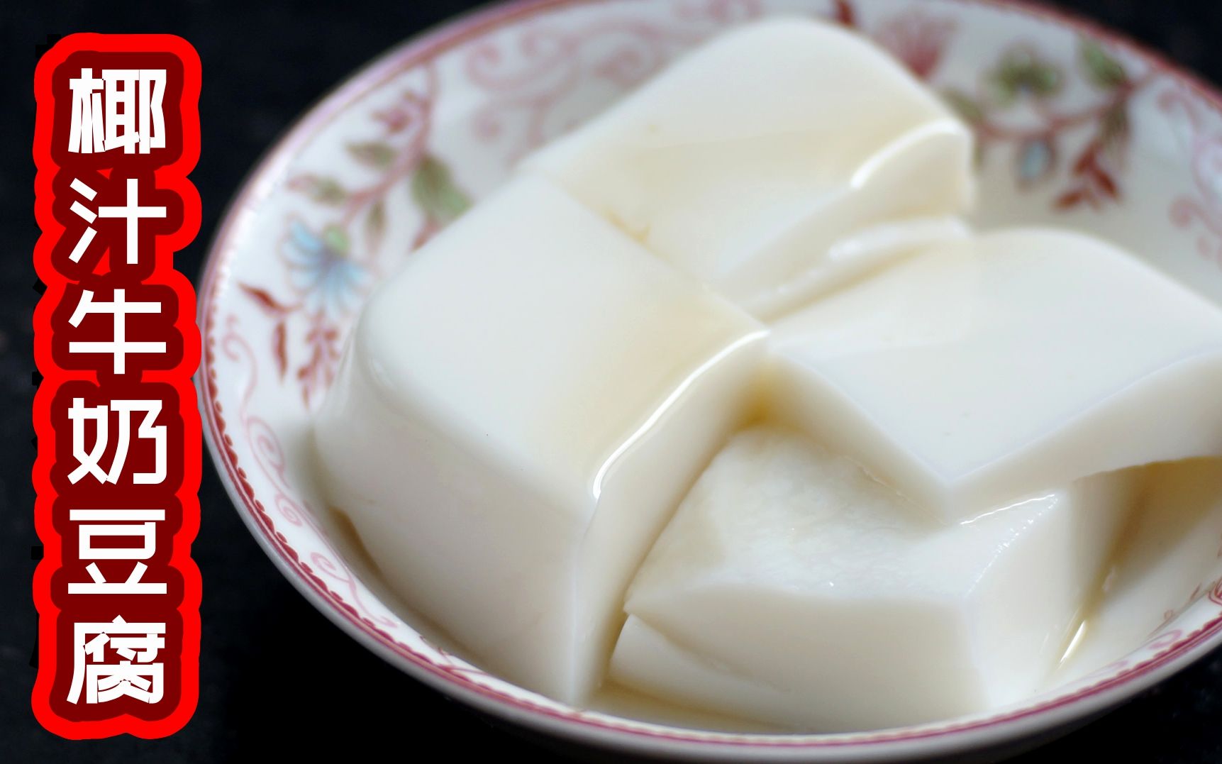 夏天来了，用椰汁、牛奶做美味的寒天“豆腐”，看着就觉得很清凉