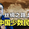 “一带一路”与中国少数民族政策