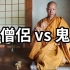 2021/12/11【搬运·老高与小茉】日本??的僧侣大师遇到的一段离奇古怪又可怕的经历