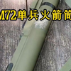 打完就能扔！风靡50多国的单兵神器：M72反坦克火箭筒