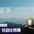 小罐茶新品上市营销方案 完整版 97P 品牌传播 社会化方案