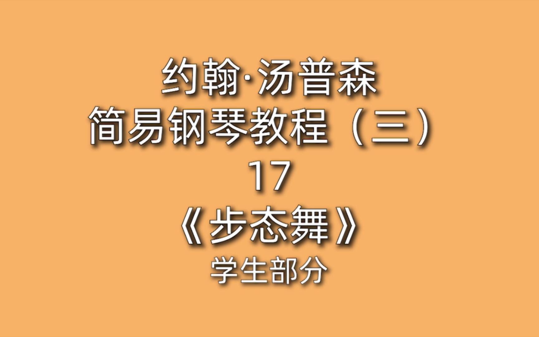 约翰·汤普森简易钢琴教程(三)17《步态舞》学生部分 蛋糕舞 风俗舞