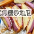 日式焦糖炒地瓜-大学芋/Caramel Sweet Potato | MASA料理ABC