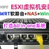 ESXI虚拟机下安装OpenWRT+群晖NAS+Windows，打造All in One系统