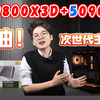 你没看错！抽！5090+9800X3D地表无敌游戏PC