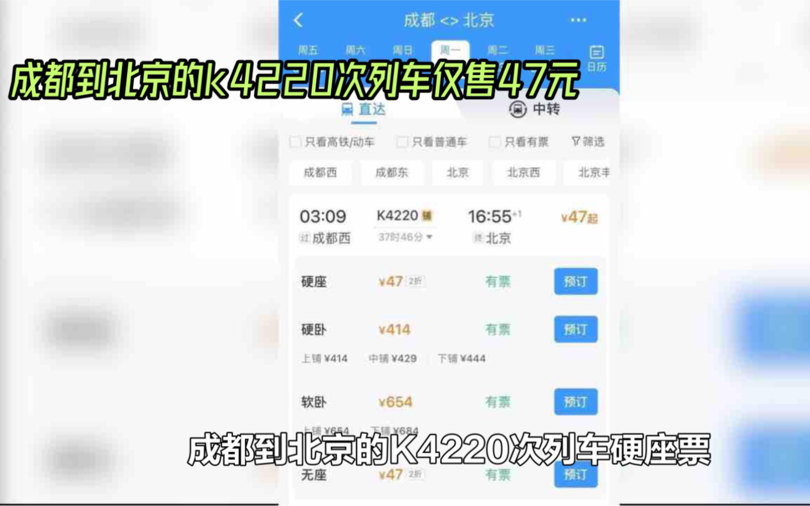 成都至北京K4220次列车硬座票47元:网友热议背后的真相哔哩哔哩bilibili