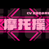摩托摇卡点【高爆