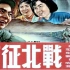 1080P高清上色修复《南征北战》1952年  中国经典战争电影（主演：陈戈 / 冯喆 / 汤化达 / 王力 / 张瑞芳