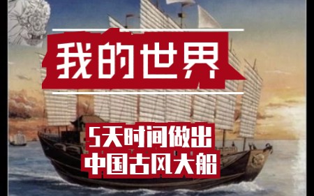小伙花5天时间 用我的世界mc做出心中梦想的中国古风大船 哔哩哔哩 つロ干杯 Bilibili