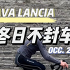 冬天也有好骑心丨城墙根儿撸个滚筒骑行台 JAVA LANCIA蓝旗亚定妆照 #双轮驱动bike #让骑行成为一种生活 #骑行vlog #我的骑行日常 #风和自由