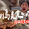 壹加壹｜日式控挑战济州岛！韩国料理真的这么不合口味吗
