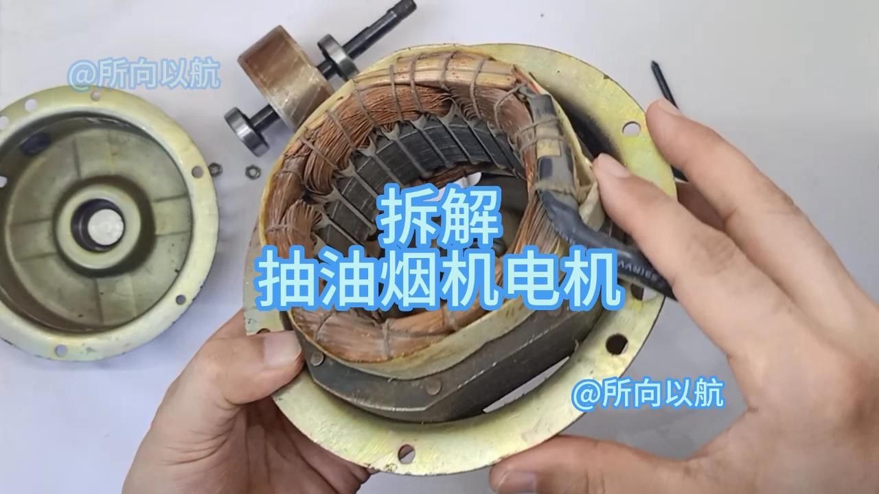 拆解抽油烟机电机，看看它噪声变大和发热的原因