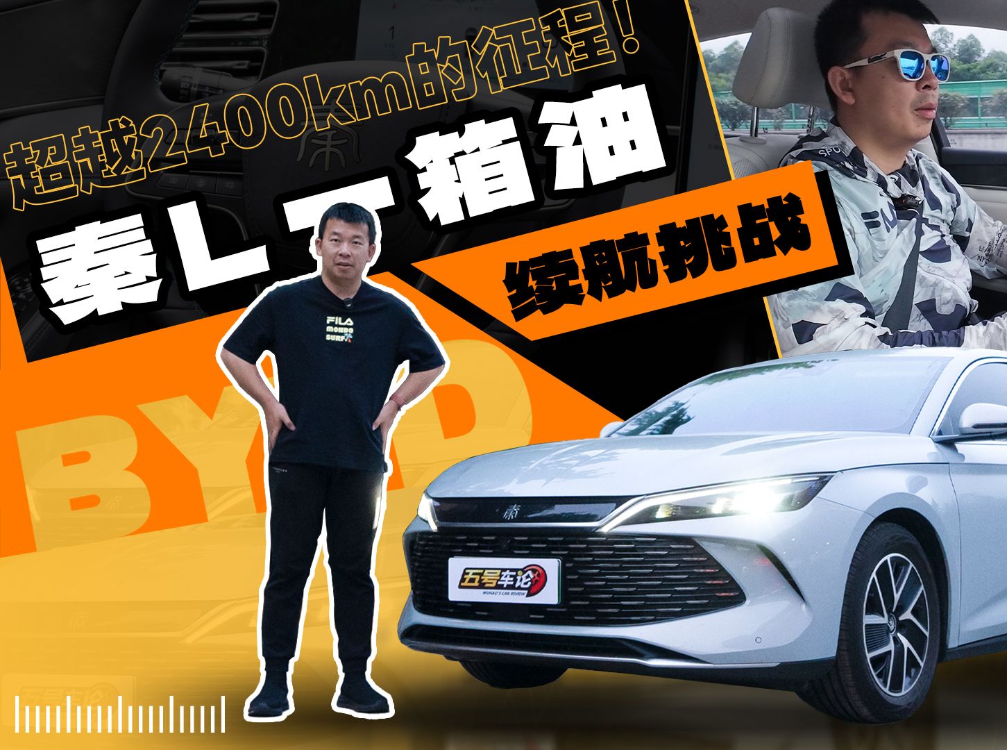 超越2400km的征程!秦L一箱油续航挑战哔哩哔哩bilibili