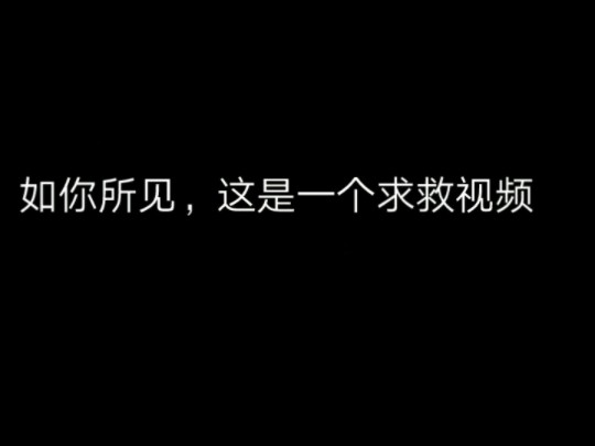 第一次发求救视频，可能交代不太清楚，具体我会在评论区说