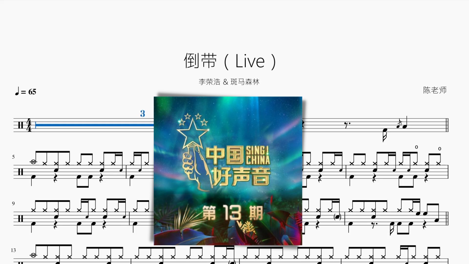 倒带（Live）【李荣浩 & 斑马森林】动态鼓谱