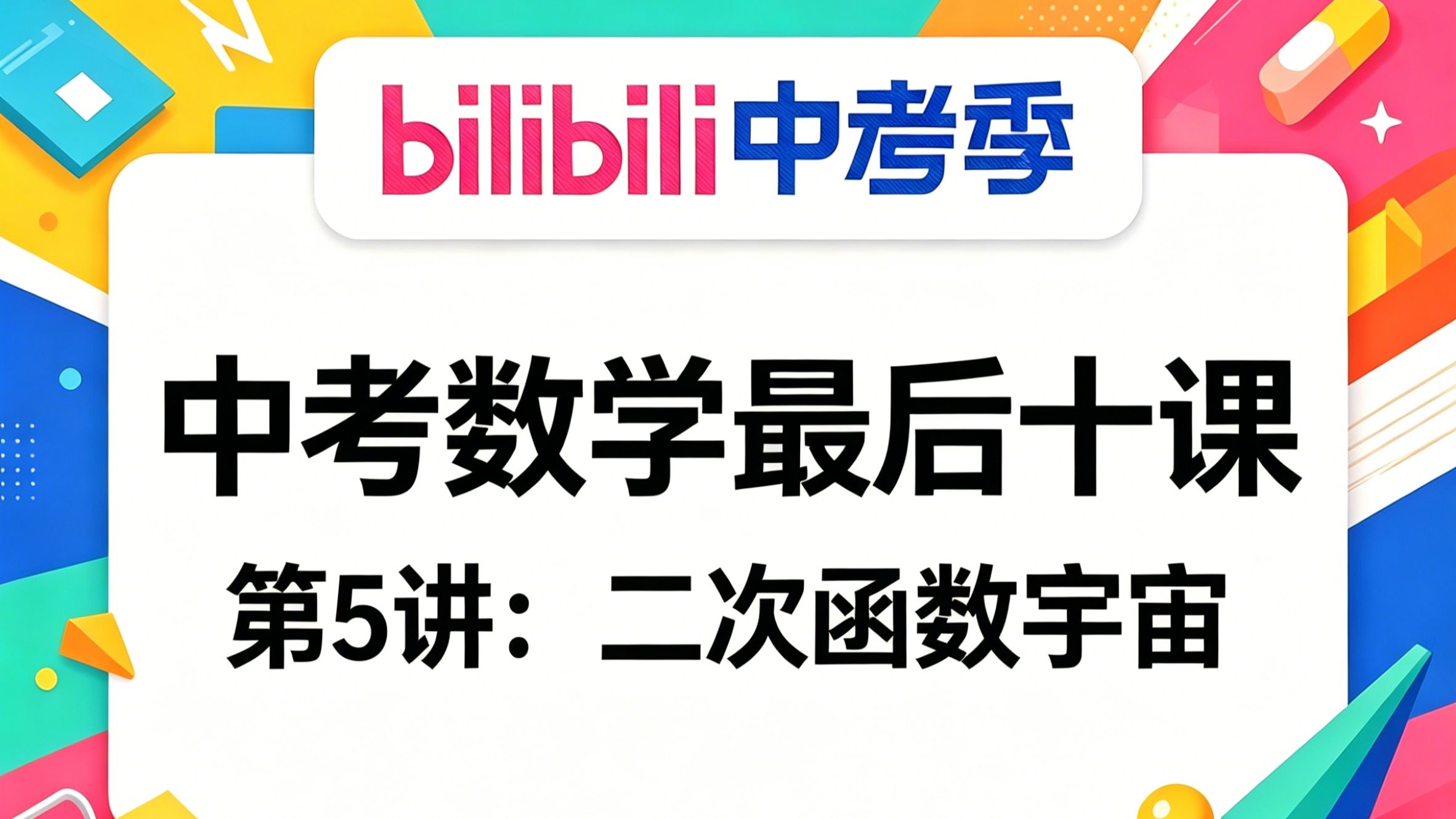中考数学最后十讲05：二次函数宇宙