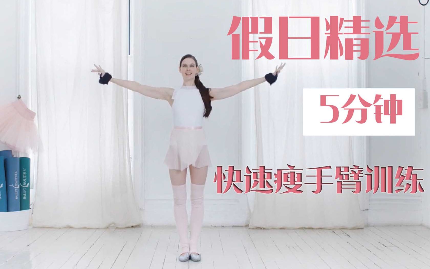 回归的美丽芭蕾——5分钟假日系列，轻负重，快速瘦手臂训练