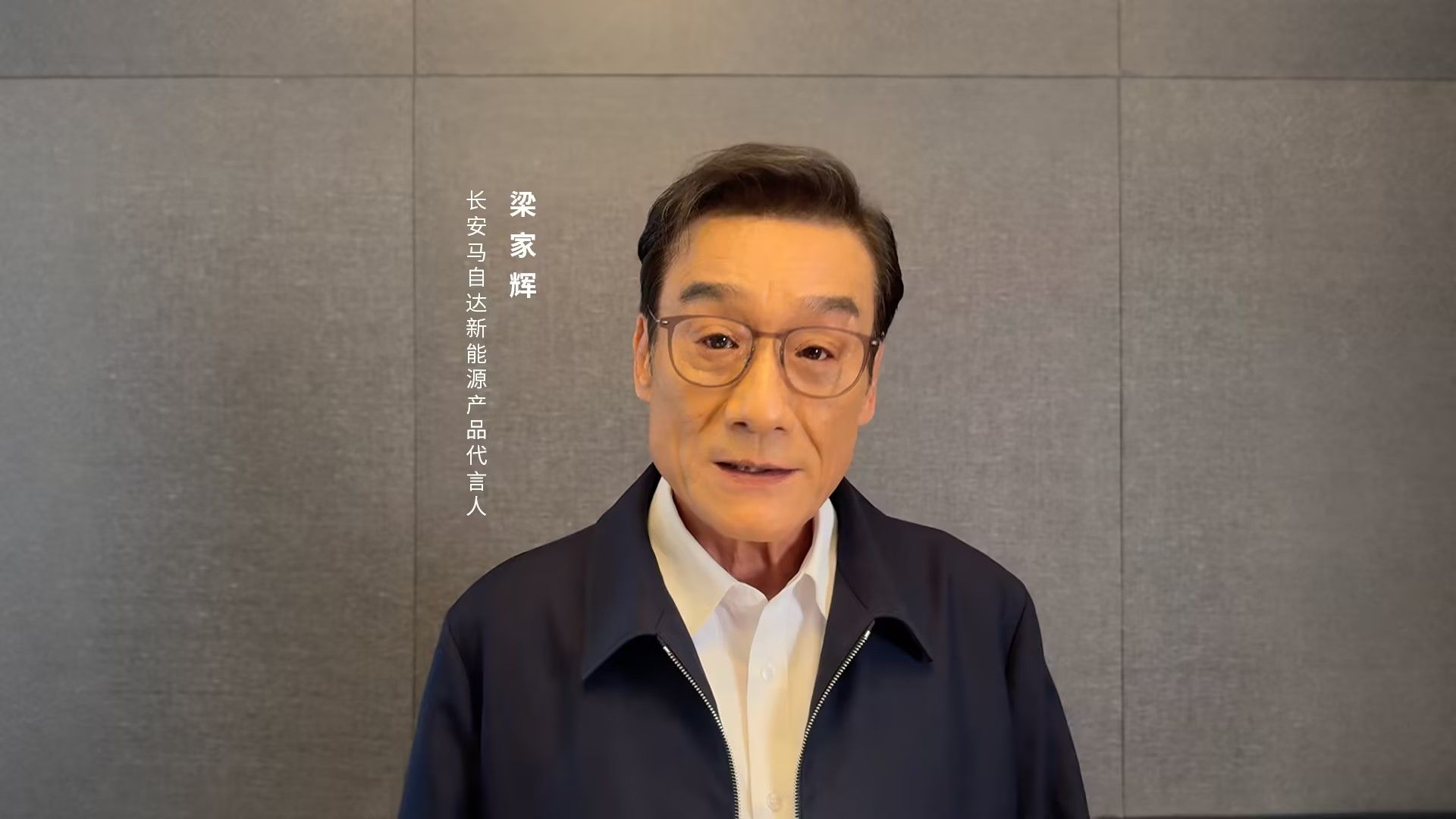 长安马自达新能源产品代言人-梁家辉