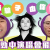 [JFFLive精华]鸡米劲中飞诈骗事件｜GD苦主群组｜米爷相信人性本善｜一切源于同事间的误会｜鸡翼表示希望同事间多一点沟通