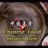 中国美食剪辑暑期实践作业内容之一，做个文化传播，孩子求个点击播放就行，可怜可怜吧呜呜呜呜呜呜
