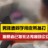 如何看待？男孩到同学家中玩耍时，因琐事起争执遭同学用皮带抽打
