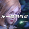 不一样的斗罗