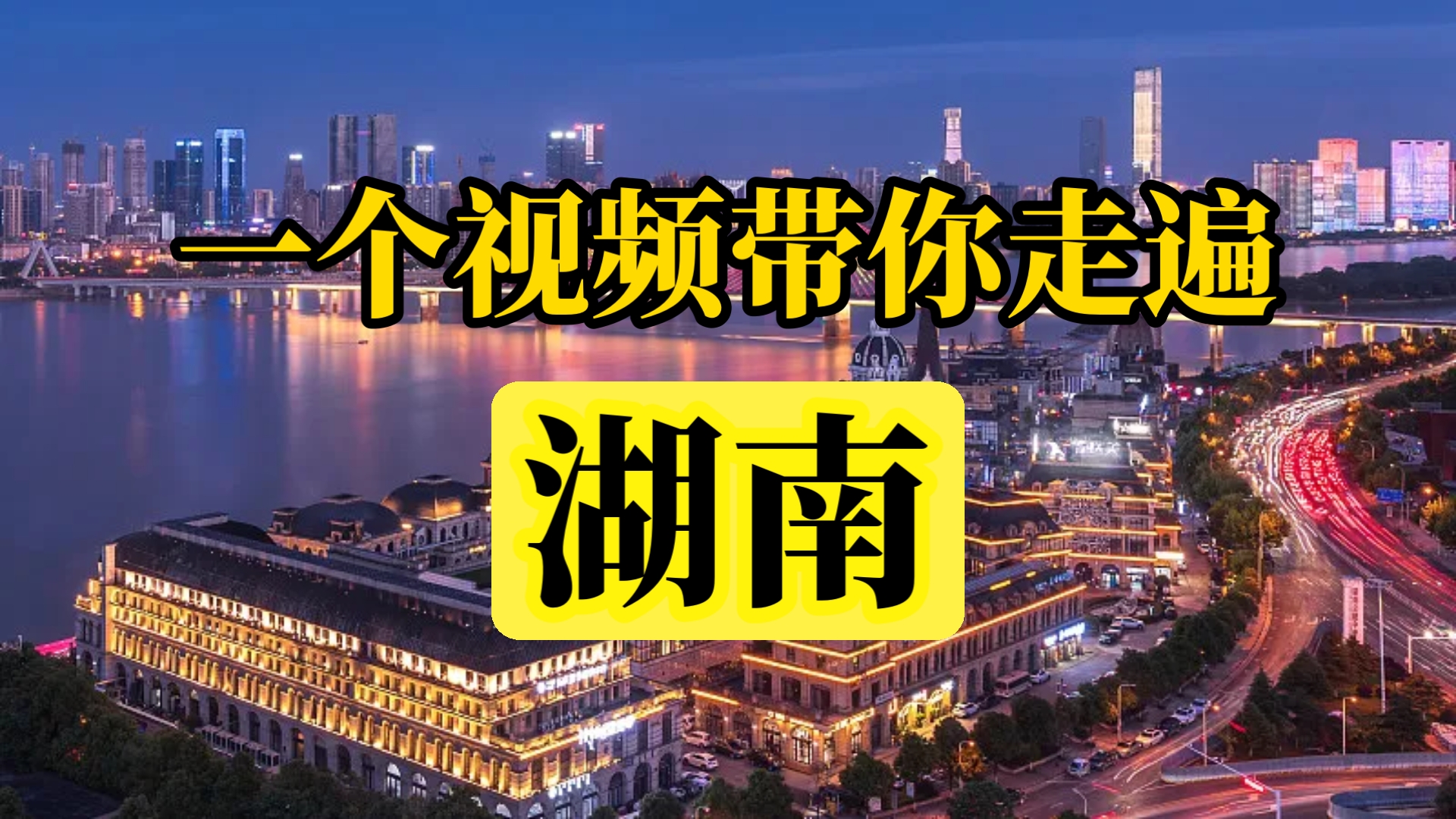 一个视频带你走遍湖南，全方位讲解，准备来一场湖南之旅！