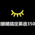 【中国式背单词】33天搞定高考英语3500词·第30集（双语拼读）乱序版