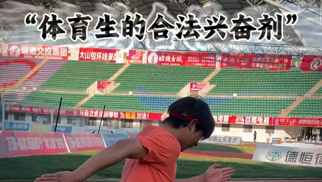 体育生合法兴奋剂