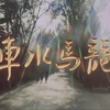 【剧情】车水马龙 1981年【东方1080p