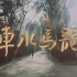 【剧情】车水马龙 1981年【东方电影1080p】