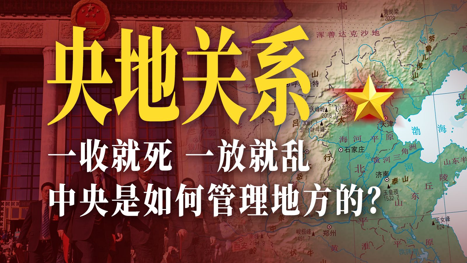 央地斗法几千年，新中国是怎么解开这个死结的？【大国之治·央地关系】