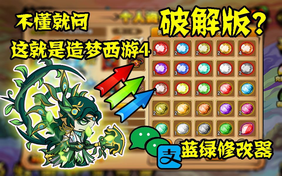 造梦西游4:不懂就问,这就是造四破解版?蓝绿修改器yyds!【账号测评第五十三期】造梦西游3