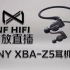 SONYZ5评测 SONY XBA-Z5耳机好不好 nfhifi脑放直播耳机评测