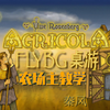 FLYBG桌游-秦风-前世界排名第一桌游《Agricola》农场主/农家乐iOS版本教学视频！全网唯一！风靡世界的深策桌游巨作和超高质量的app完美结合看完就玩