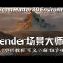 【教程】Blender 场景大师班 中文字幕 含全部文件（字幕完成前40 ）