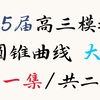 2025届高三数学模拟考圆锥曲线大题精选：第一集（湖北部分市州元调