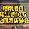 海南海口市中心区域转让费10万，52间酒店转让，月租金4.2万，保底2年回本！#酒店转让#海南#海口#酒店易邦#酒店投资