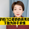 校园霸凌倒逼老人向男孩下跪，我们是时候反省了